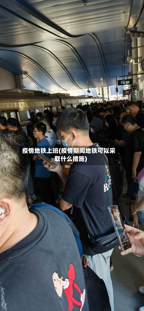 疫情地铁上班(疫情期间地铁可以采取什么措施)