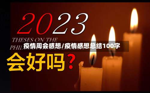 疫情周会感想/疫情感想总结100字-第2张图片