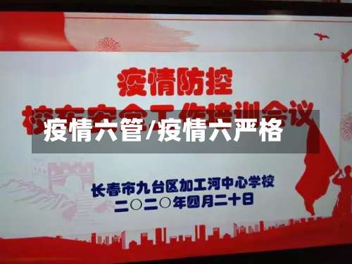 疫情六管/疫情六严格