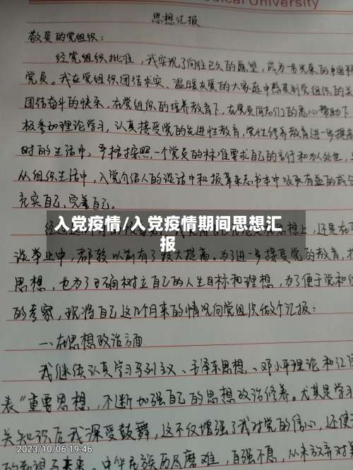 入党疫情/入党疫情期间思想汇报