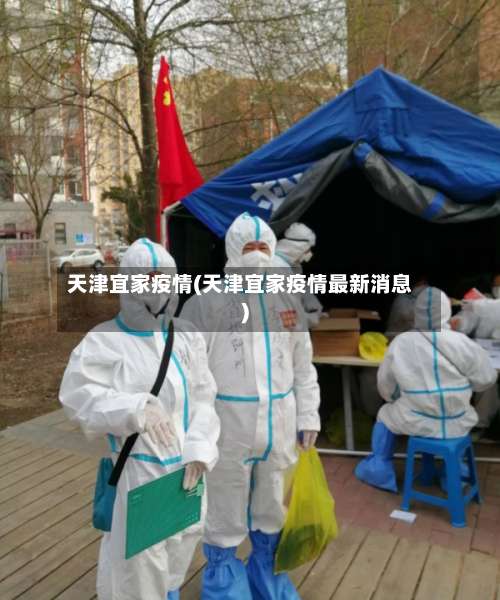 天津宜家疫情(天津宜家疫情最新消息)