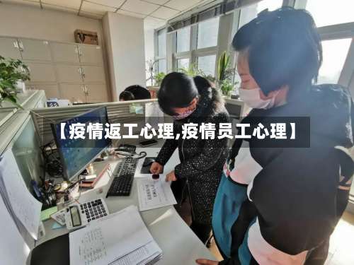 【疫情返工心理,疫情员工心理】-第2张图片
