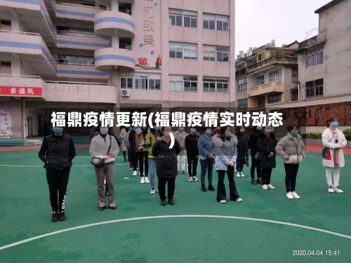 福鼎疫情更新(福鼎疫情实时动态)