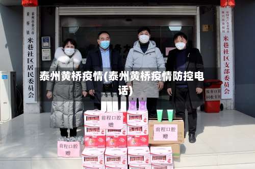 泰州黄桥疫情(泰州黄桥疫情防控电话)-第3张图片