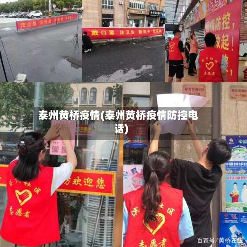 泰州黄桥疫情(泰州黄桥疫情防控电话)-第2张图片