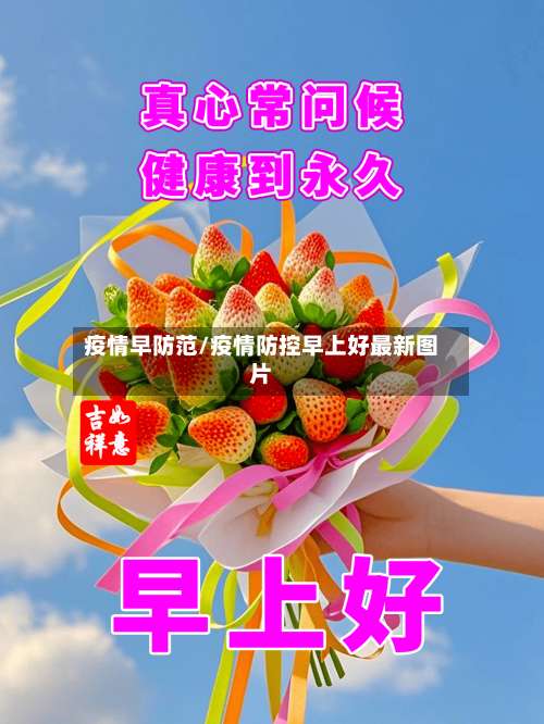 疫情早防范/疫情防控早上好最新图片