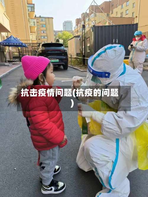 抗击疫情问题(抗疫的问题)-第3张图片