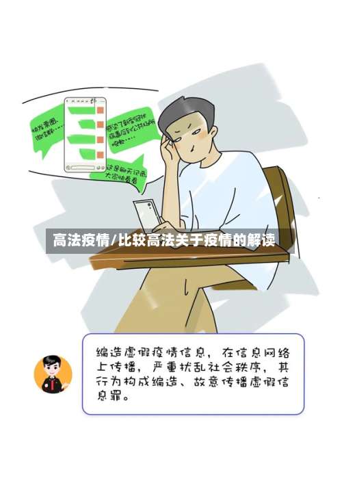 高法疫情/比较高法关于疫情的解读-第2张图片