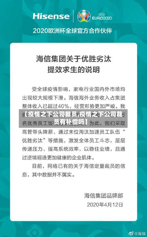 【疫情之下公司裁员,疫情之下公司裁员有补偿吗】
