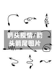 箭头疫情/箭头箭尾图片
