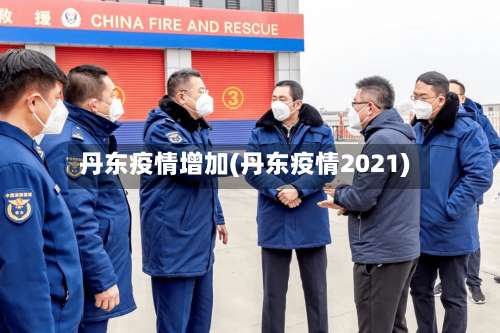 丹东疫情增加(丹东疫情2021)