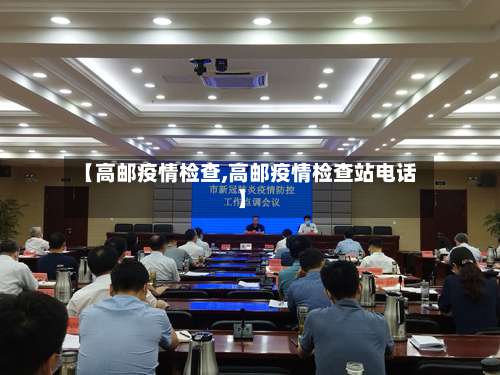 【高邮疫情检查,高邮疫情检查站电话】-第2张图片