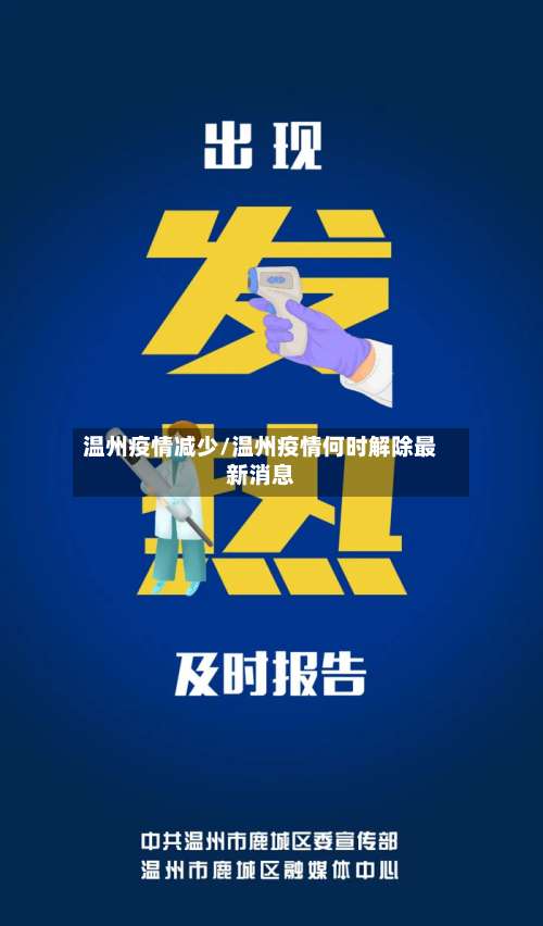 温州疫情减少/温州疫情何时解除最新消息