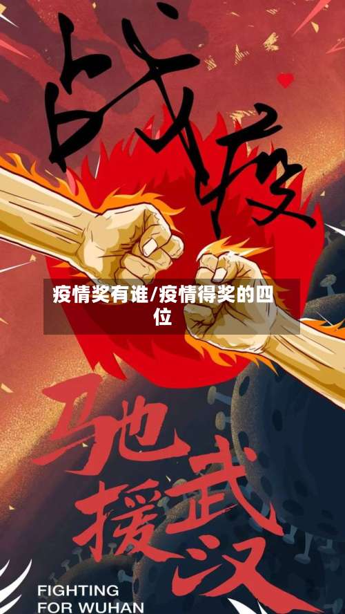 疫情奖有谁/疫情得奖的四位