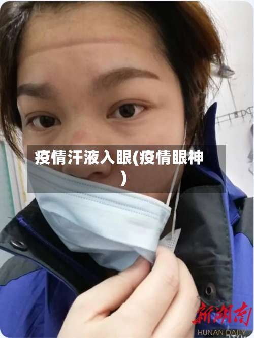 疫情汗液入眼(疫情眼神)-第2张图片