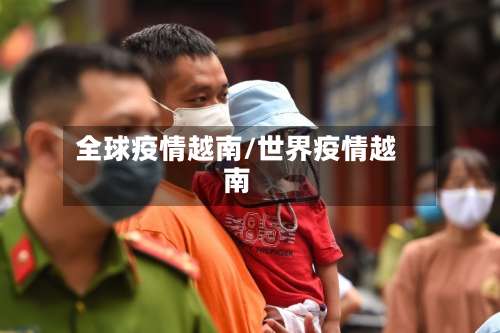 全球疫情越南/世界疫情越南-第2张图片