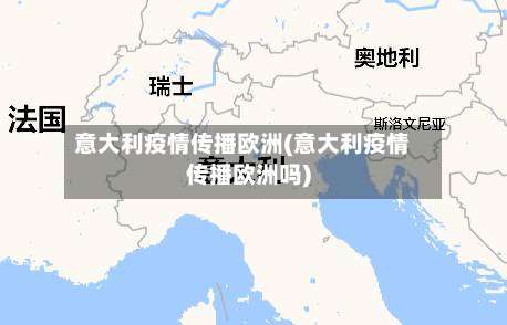意大利疫情传播欧洲(意大利疫情传播欧洲吗)-第3张图片