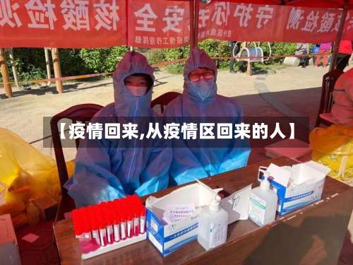 【疫情回来,从疫情区回来的人】-第2张图片