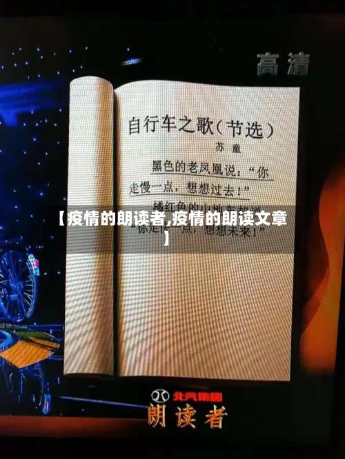 【疫情的朗读者,疫情的朗读文章】-第2张图片
