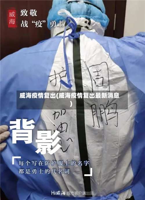 威海疫情复出(威海疫情复出最新消息)-第2张图片