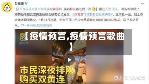 【疫情预言,疫情预言歌曲】