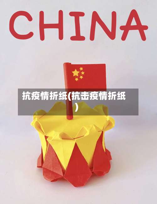 抗疫情折纸(抗击疫情折纸)