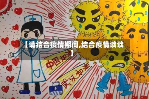 【请结合疫情期间,结合疫情谈谈】