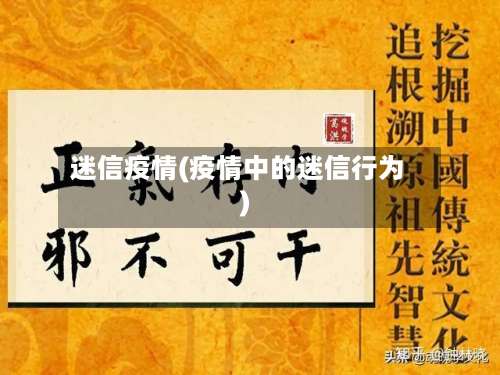 迷信疫情(疫情中的迷信行为)
