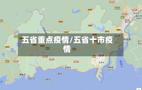 五省重点疫情/五省十市疫情-第2张图片