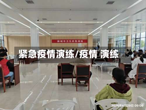 紧急疫情演练/疫情 演练