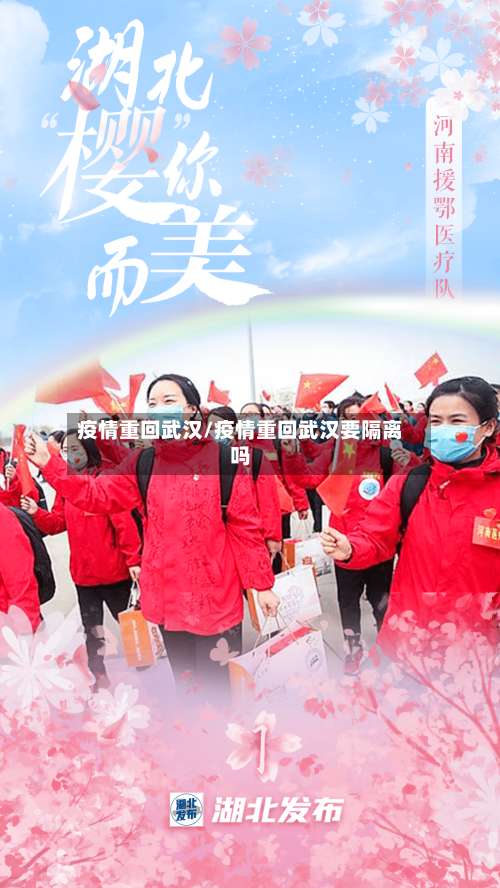 疫情重回武汉/疫情重回武汉要隔离吗-第2张图片