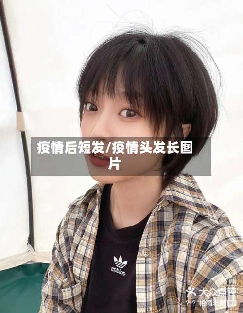 疫情后短发/疫情头发长图片-第3张图片