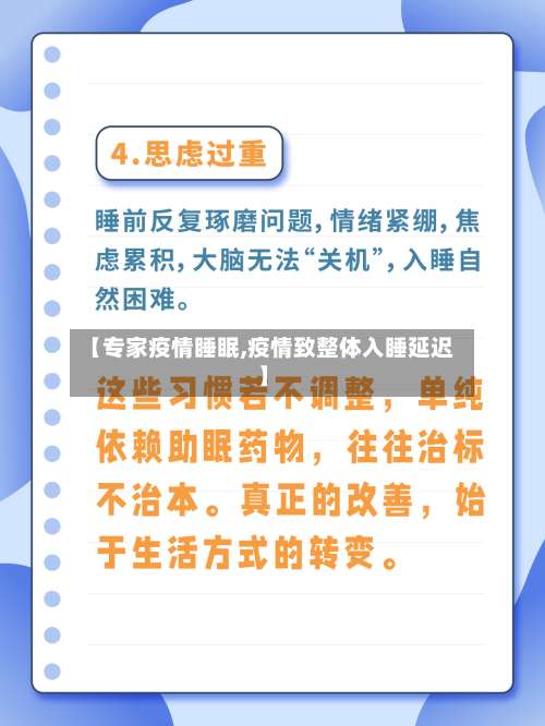 【专家疫情睡眠,疫情致整体入睡延迟】