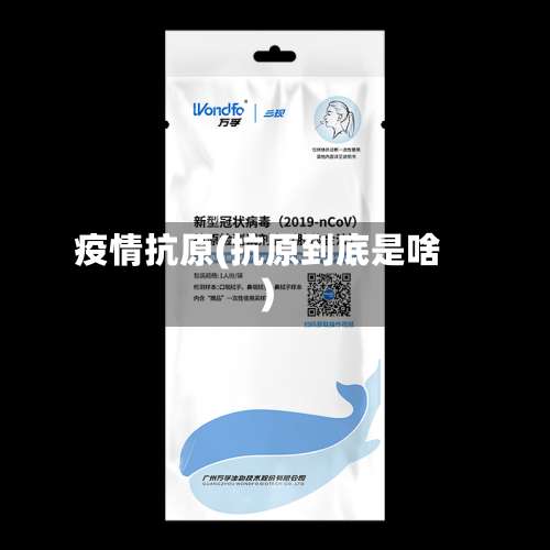 疫情抗原(抗原到底是啥)-第3张图片