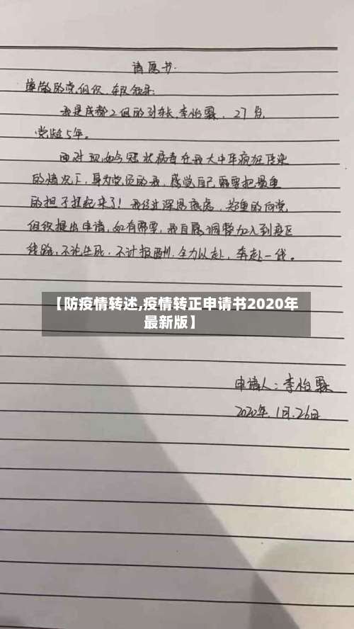 【防疫情转述,疫情转正申请书2020年最新版】