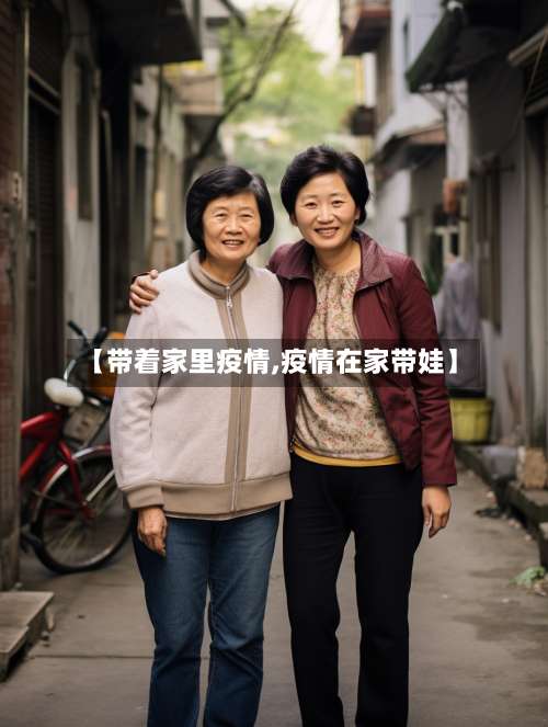【带着家里疫情,疫情在家带娃】