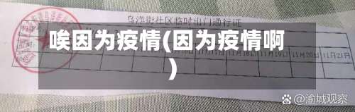 唉因为疫情(因为疫情啊)-第2张图片