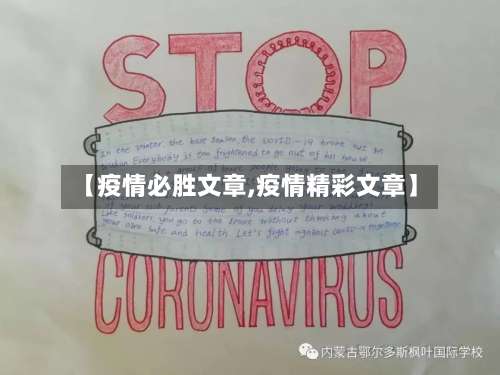 【疫情必胜文章,疫情精彩文章】