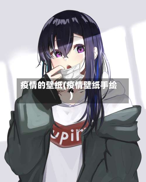 疫情的壁纸(疫情壁纸手绘)