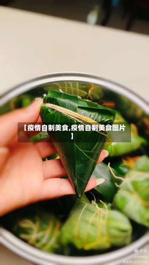 【疫情自制美食,疫情自制美食图片】-第3张图片