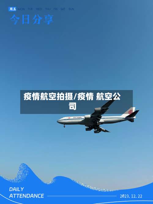 疫情航空拍摄/疫情 航空公司