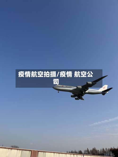 疫情航空拍摄/疫情 航空公司-第3张图片