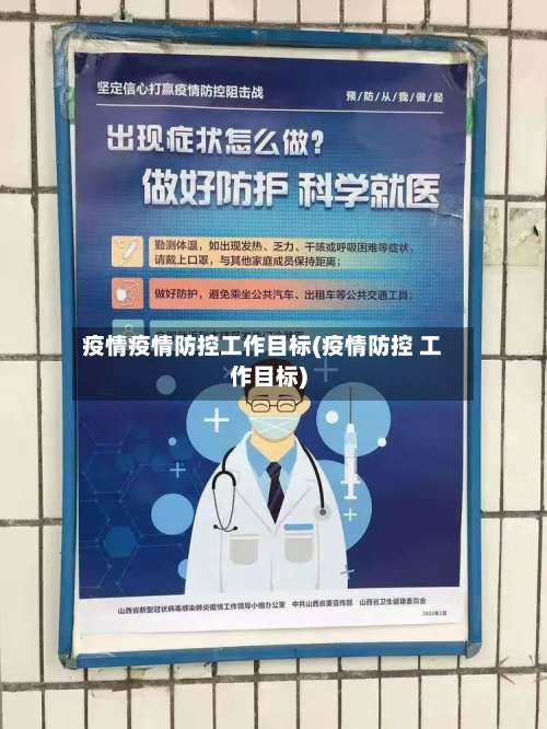 疫情疫情防控工作目标(疫情防控 工作目标)-第3张图片