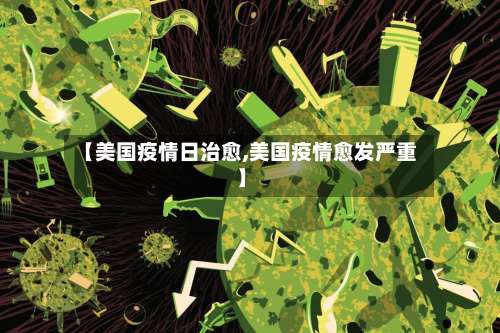 【美国疫情日治愈,美国疫情愈发严重】-第3张图片