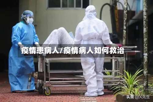 疫情患病人/疫情病人如何救治
