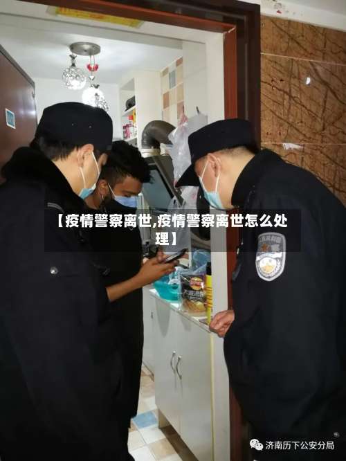 【疫情警察离世,疫情警察离世怎么处理】