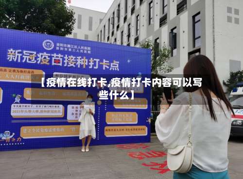 【疫情在线打卡,疫情打卡内容可以写些什么】