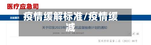 疫情缓解标准/疫情缓减-第2张图片