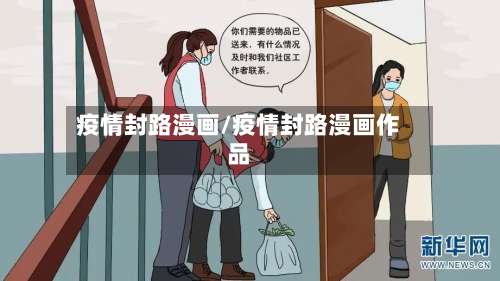 疫情封路漫画/疫情封路漫画作品-第3张图片
