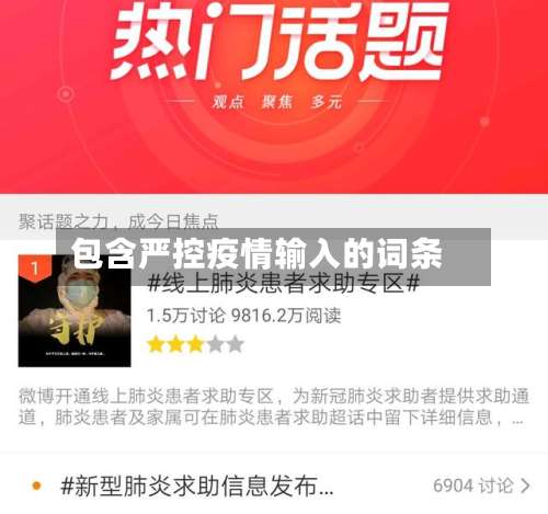 包含严控疫情输入的词条